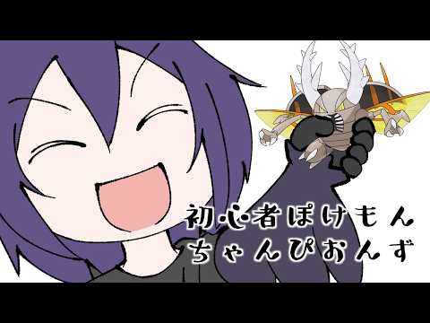 誕生日だ!目指せ5連勝の初心者ポケモンチャンピオンズ!!