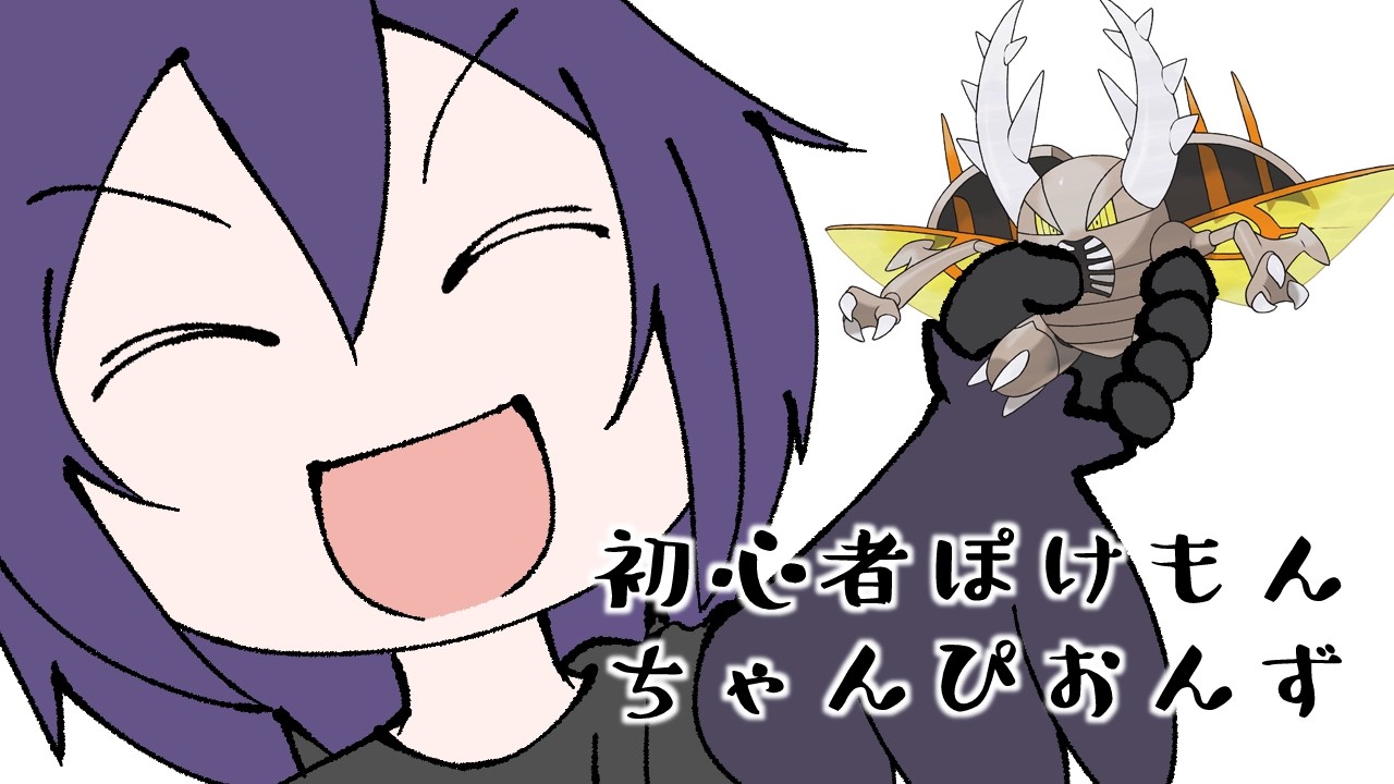 誕生日だ！目指せ５連勝の初心者ポケモンチャンピオンズ！！