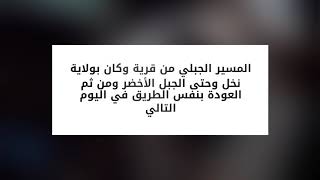 preview picture of video 'مسير جبلي من قرية وكان الى الجبل الأخضر'