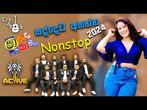 Shaa FM Sindu Kamare with Negombo ACTIVE Band | 08-11-2024 | Sindu Kamare | Negombo ACTIVE Band |