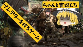 【ゆっくり実況】ただプレデターを狩るというゲーム発売！