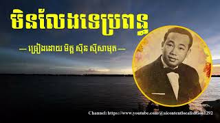 បទ៖ មិនលែងទេប្រពន្ធ — ច្រៀងដោយ មិត្ត ស៊ីន ស៊ីសាមុត —