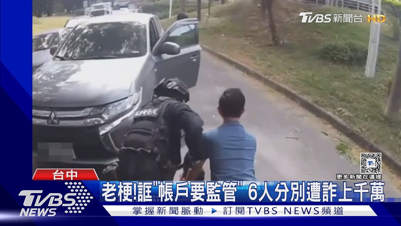 老哏!誆「帳戶要監管」 6人分別遭詐上千萬