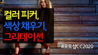 #7 포토샵의 컬러 피커, 색상 채우기, 콘텐츠 인식 채우기, 그라데이션 배우기