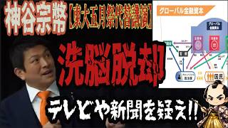 【洗脳からの覚醒】メディアが絶対に教えない真実！神谷宗幣が暴く【東大五月祭代替講演】で語られた事#情報操作  #神谷宗幣 #参政党 #世直し時事