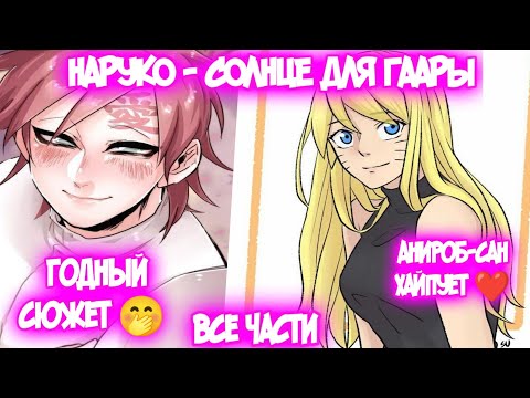 НАРУКО - СОЛНЦЕ ДЛЯ ГААРЫ Все части Наруто Альтернативный Сюжет Наруто тян Наруко и Гаара
