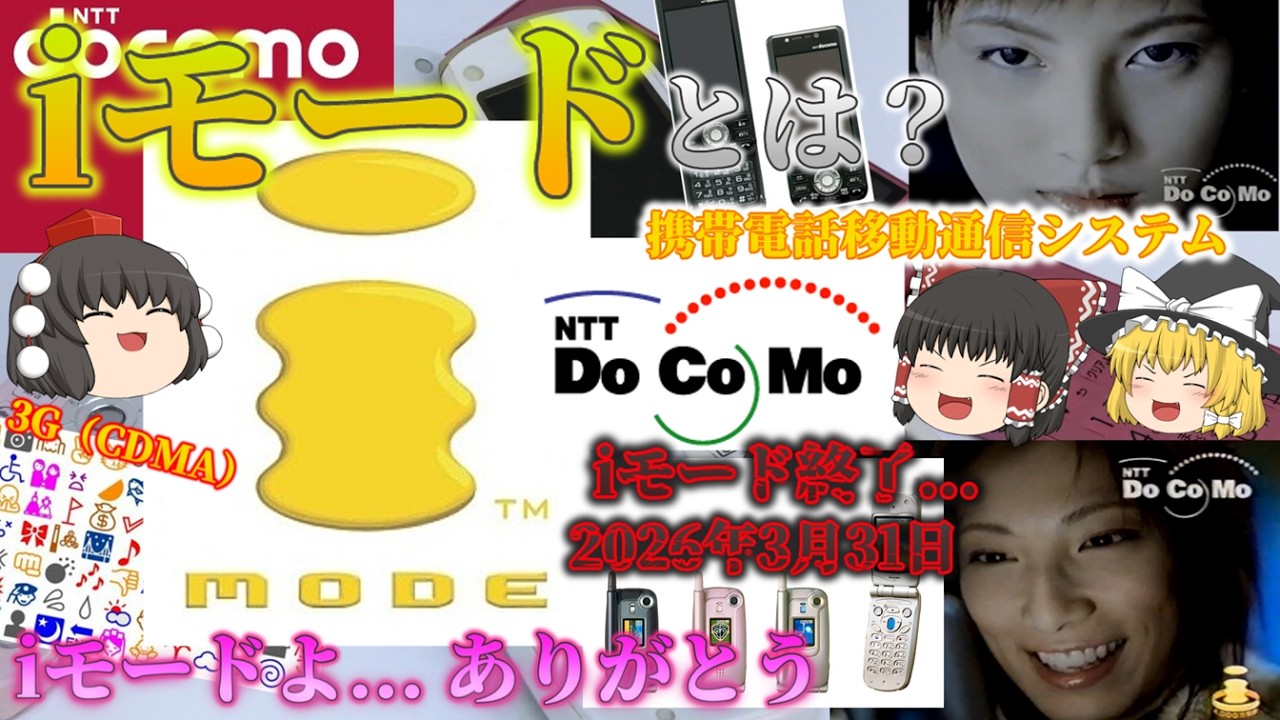 【サービス終了】iモードとは？NTTドコモの携帯電話移動通信システム！プラチナバンドの凄さ！懐かしの絵文字やメル友・月額コンテンツ！4,800万人が使った最強プラットフォーム！ No.190