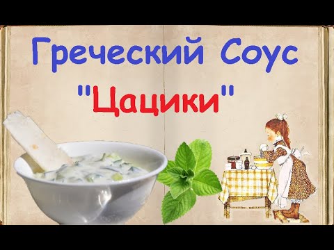 Греческий Соус "Цацики" / Книга Рецептов / Bon Appetit