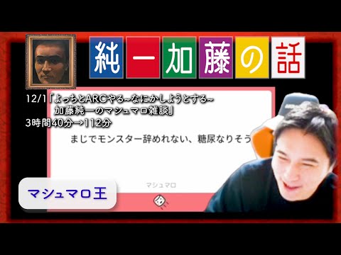 加藤純一 雑談ダイジェスト【2025/12/01】「よっちとARCやる~なにかしようとする~加藤純一のマシュマロ雑談」