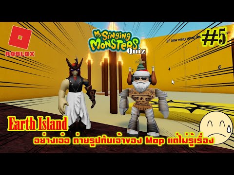 My singing Monsters x Roblox quiz episode 5, the owner of the map came to greet me and I still do...