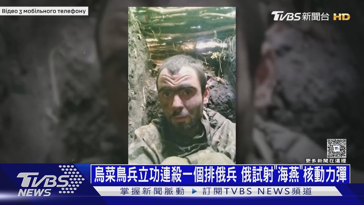烏菜鳥兵立功！連殺一個排俄兵　俄試射「海燕」核動力彈