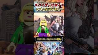 【これは酷いｗｗｗ】「スパイダーヒロイン」グウェンの演奏草 #レゴマーベル ＃マーベル