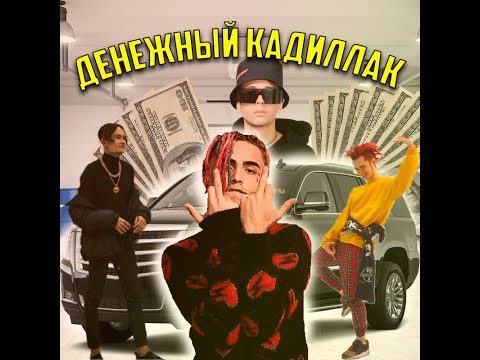 MORGENSHTERN feat SLAVA MARLOW, GONE Fludd, Lil Pump  - ДЕНЕЖНЫЙ КАДИЛЛАК (Слив трека 2021+клип)