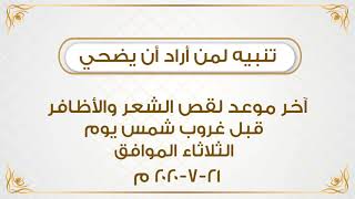 توجيه لمن أراد أن يضحي image