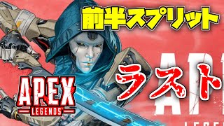 【APEX】前半スプリットラスト！ランクやります。【エーペックスレジェンズ】