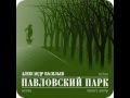 Александр Васильев - Павловский парк (поэма) 
