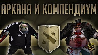 КОМПЕНДИУМ, АРКАНА НА ПУДЖА, НОВЫЙ ПАТЧ - ЧТО И КОГДА?