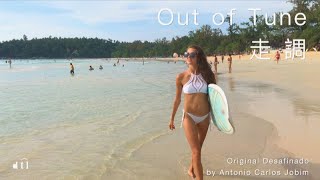 Out of Tune(with lyrics) #走調 （歌詞解說）#desafinado #jobim #bossanova #jazzmusic  #ninapersson #surfing