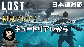 【LOST IN OCEAN】初見プレイ！チュートリアルからスタート