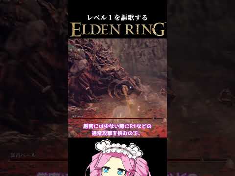 レベル１でも出来る！暴竜ベール1分クッキング！【エルデンリング】#shorts
