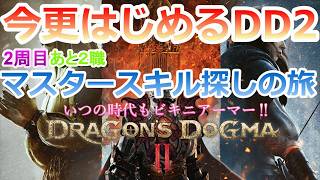 PC 「#16」 2周目はじめる‼ あと2職マスタースキルとるぞ！ 今更始める‼『ドラゴンズドグマ2 』