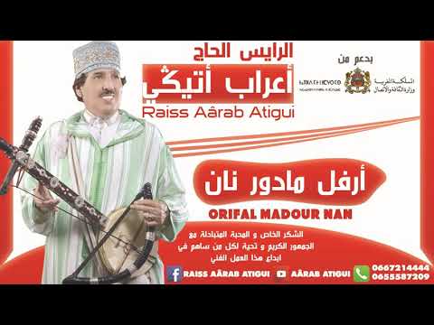 Raiss Aârab Atigui - Orifal Madour Nan 2018 | الرايس أعراب أتيكي - أرفل مادور نان