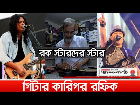 লাকী আখান্দ থেকে শুরু করে জেমসের মত কিংবদন্তীদের গিটার মেরামত করেন কে?