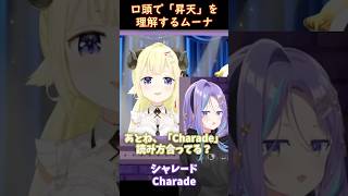 口頭で「昇天」を理解するムーナ[ホロライブID翻訳切り抜き/ムーナ・ホシノヴァ/角巻わため] #hololiveid