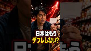 日本はもうデフレに戻らない？「値下げを待つ時代」の終わり #世界の謎 #日本経済 #デフレ