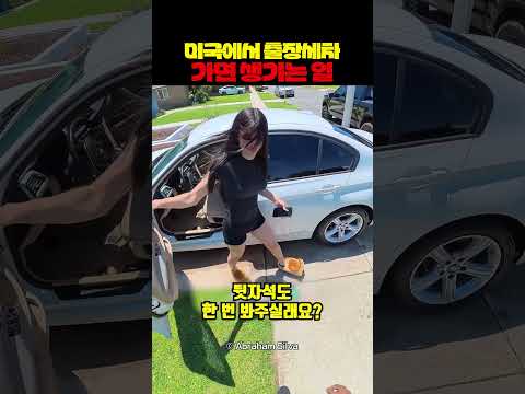 미국에서 출장세차 가면 생기는 일