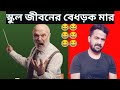 SCHOOL LIFE এর বেধড়ক মার Punishment In School Stand Up Comedy