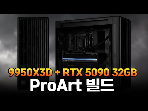 [PC의 頂上] RTX 5090 32GB를 위한 단 하나의 CPU, 9950X! 블레이크