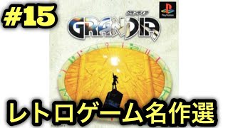 #15【PS】グランディアをやる※初見プレイ
