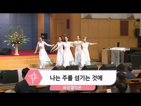 [2024.09.22] 유앙겔리온 - 나는 주를 섬기는 것에 대표이미지