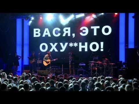 Вася Обломов - Живее всех живых (концерт полностью)