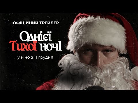 Трейлер Однієї тихої ночі