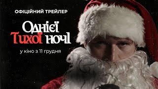 ОДНІЄЇ ТИХОЇ НОЧІ | Офіційний трейлер (укр.) | В кіно з 11 грудня