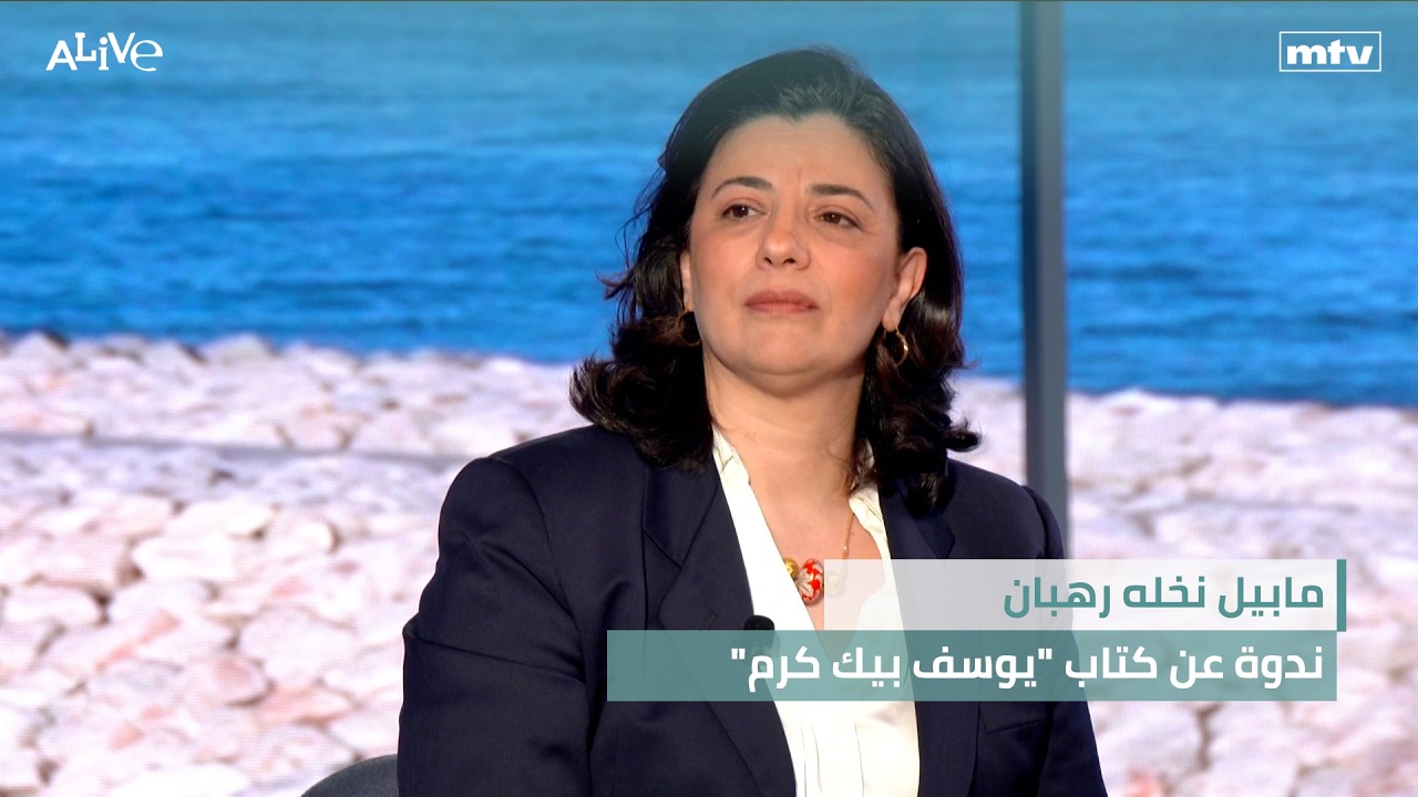 مابيل نخله رهبان -  ندوة عن كتاب "يوسف بيك كرم"