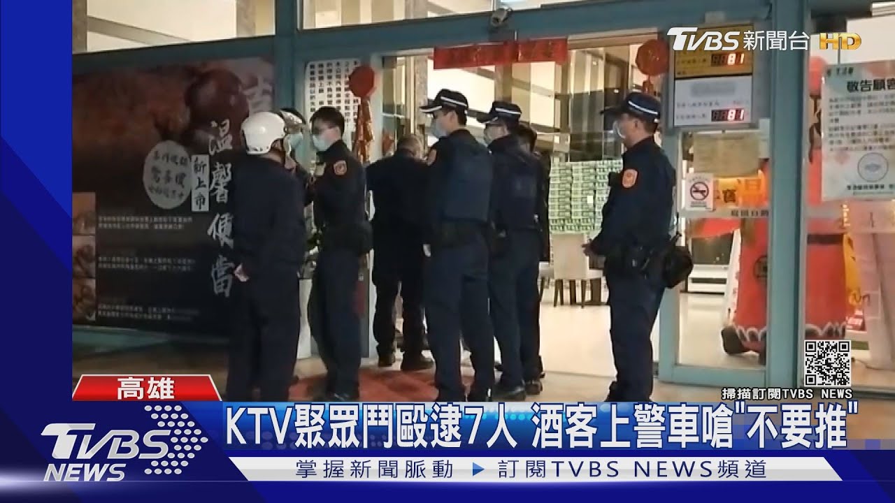 KTV聚眾鬥毆逮7人　酒客上警車嗆「不要推」