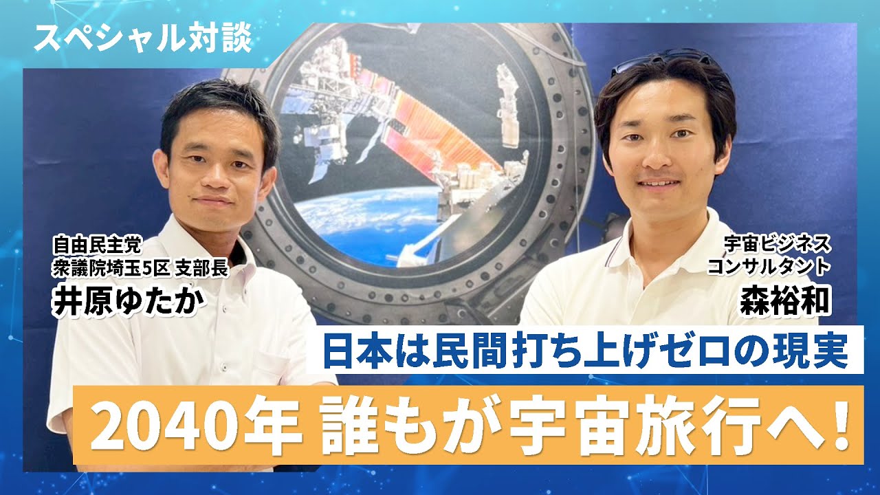 【対談動画】2040年には誰もが宇宙へ? 宇宙ビジネスの課題と可能性|宇宙ビジネスコンサルタント 森裕和さん