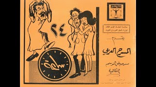 مسرحية 24 ساعة 1967