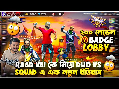 V ব্যাজ ২০০ লেভেল লবিতে  Raadvai কে নিয়ে Duo vs squad এ এক নতুন ইতিহাস করলাম 😲 ||
