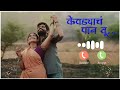 Kevdyach Paan Tu Ringtone Marathi Song Ringtone Sarla Ek Koti Marathi Movie Song