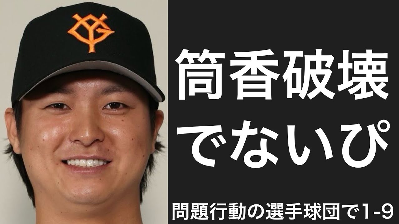 問題行動をしてしまった選手・球団で1-9