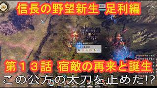 #13  実況 信長の野望新生PKCE 足利編【義輝(義藤)・義晴】シーズン7