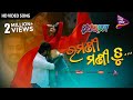 Ramani Mani Tu Super Boy Humane Diptirekha Baidyanath Dash Nirmal Nayak Jyoti Tamanna TM