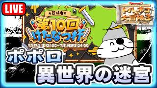 【打開】けたなつ杯に参加するぞ！１日目　ポポロ異世界(2026/7/17)【トルネコ3】