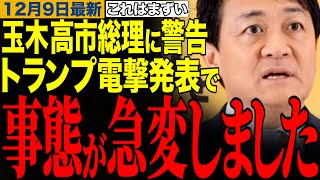 【玉木雄一郎】トランプ電撃発表で事態が急変しました…レーダー照射だけじゃない⁉️玉木代表が高市総理に警告　#玉木雄一郎 #榛葉幹事長 #高市早苗 #トランプ大統領