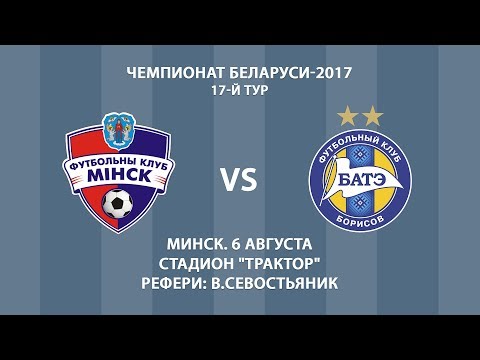 06.08.2017_Минск - БАТЭ (Борисов). Обзор матча.