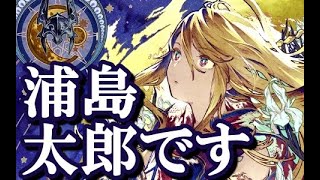 【幻影戦争】浦島太郎です